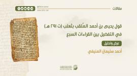 ‏‌‌‌‌قول يحيى بن أحمد المُلقّب بثعلب (ت: 291) في التفضيل بين القراءات ‏السبع؛ ‏عرض وتحليل‏